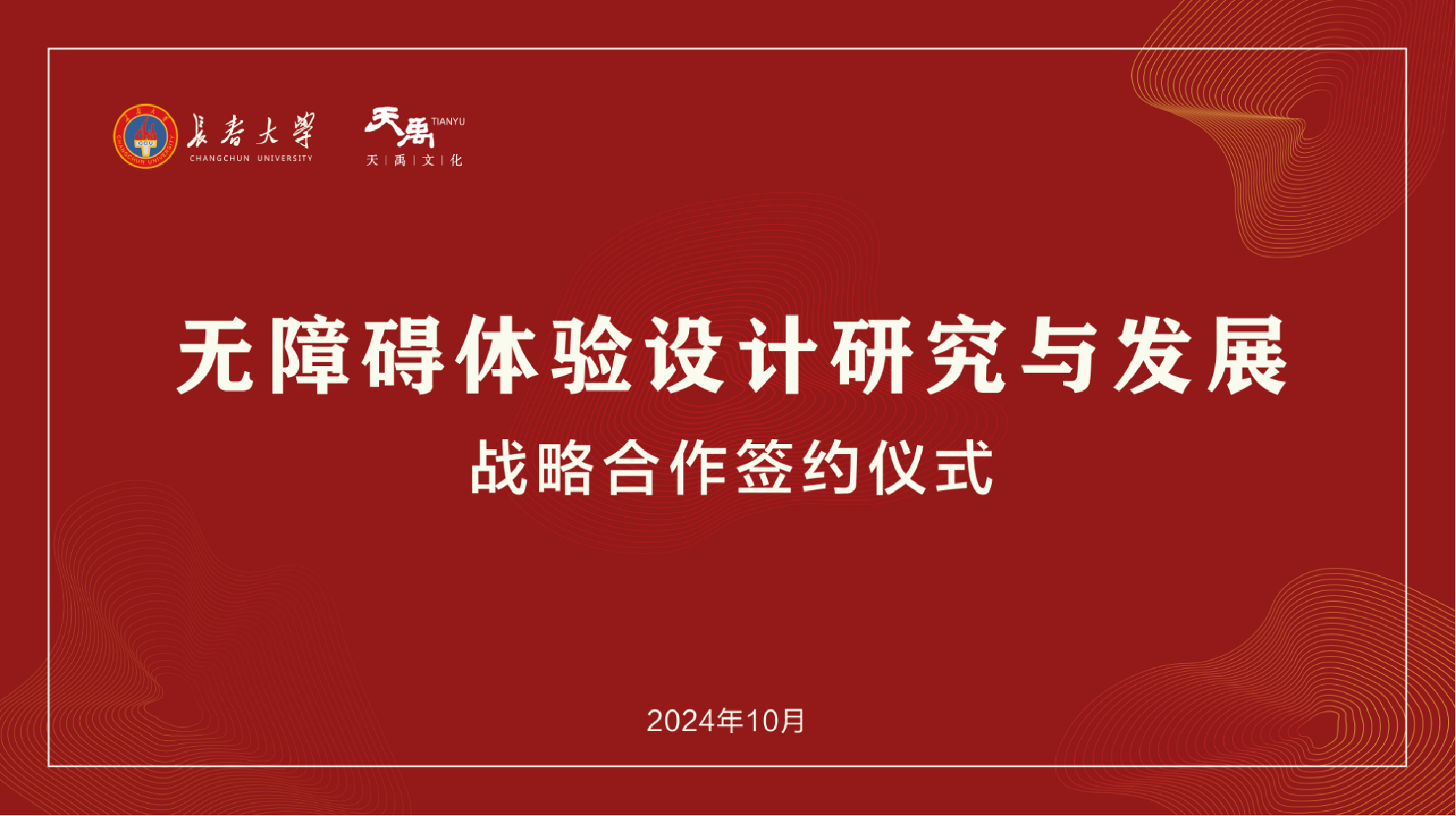 提升博物馆无障碍体验，凯时娱乐文化集团与长春大学战略签约