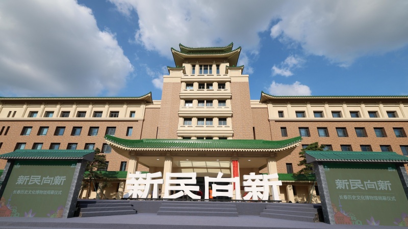 聆听都会历史影象，讲述长春文化故事—长春历史文化博物馆盛大开馆